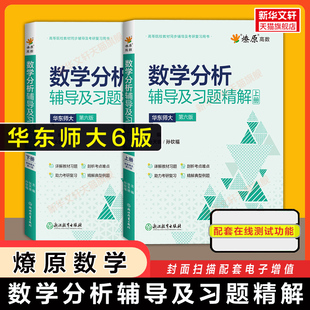 第六版上册下册 燎原数学分析华东师大同步辅导书 数分华东师范习题集精解解题指南检测卷考研教材课本练习题册学习指导第五版升级