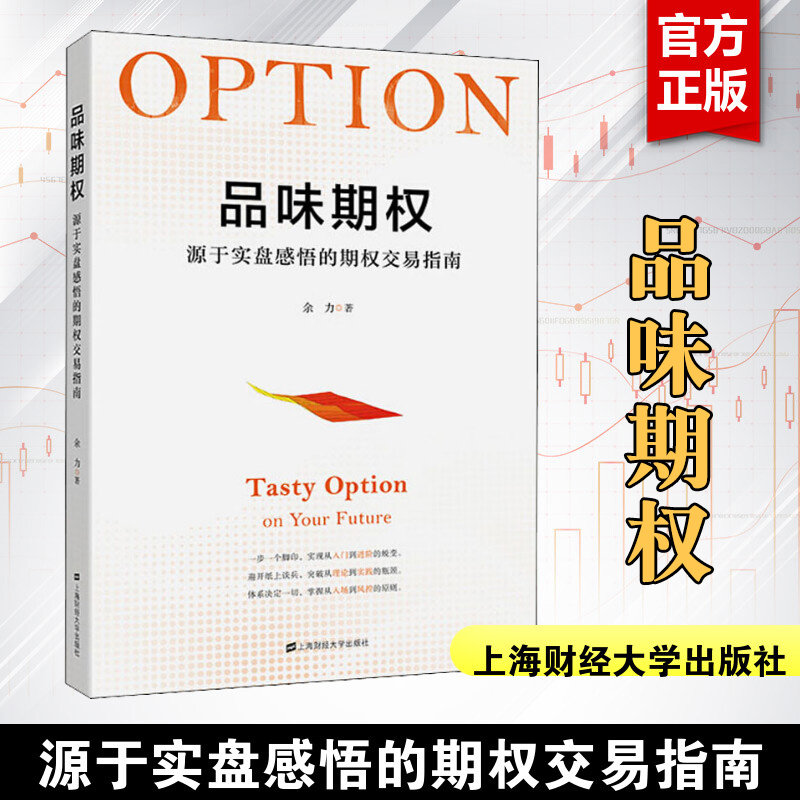 品味期权 源于实盘感悟的期权交易指南 余力 上海财经大学出版社 正版书籍 新华书店旗舰店文轩官网