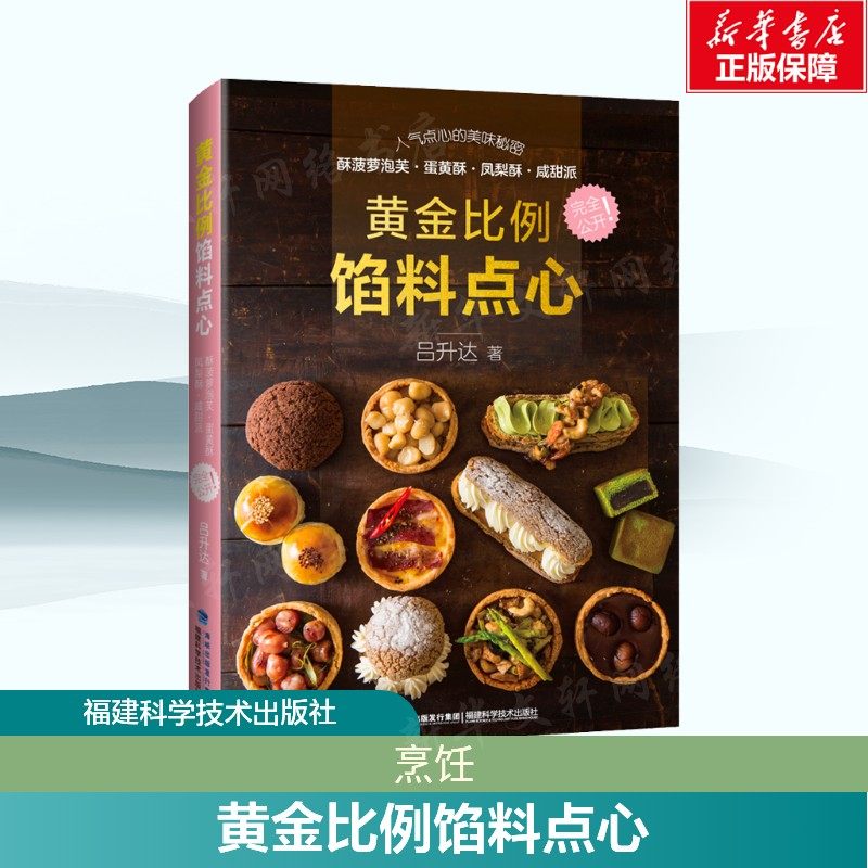 黄金比例馅料点心 家常菜谱大全 养生烹饪书籍 减肥零食低卡减脂沙拉酱减肥早餐 代餐主食食谱 随园食单菜谱大全 新华书店正版图书