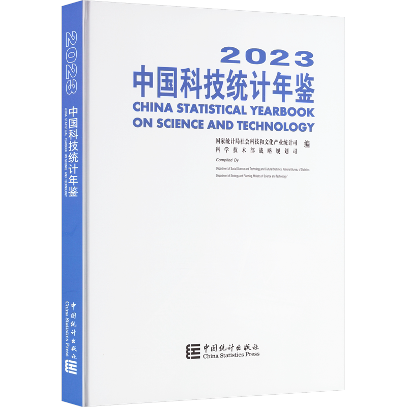 中国科技统计年鉴 2023 中国统计出版社 正版书籍 新华书店旗舰店文轩官网