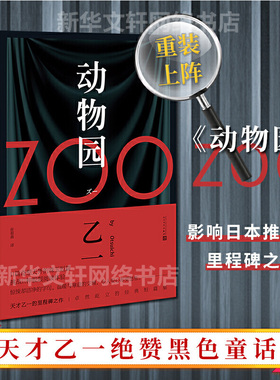 【精装新版】zoo动物园 乙一著 动物园小说正版 乙一作品集 日本惊悚恐怖侦探悬疑推理小说畅销书排行榜 新华书店旗舰店官网文轩