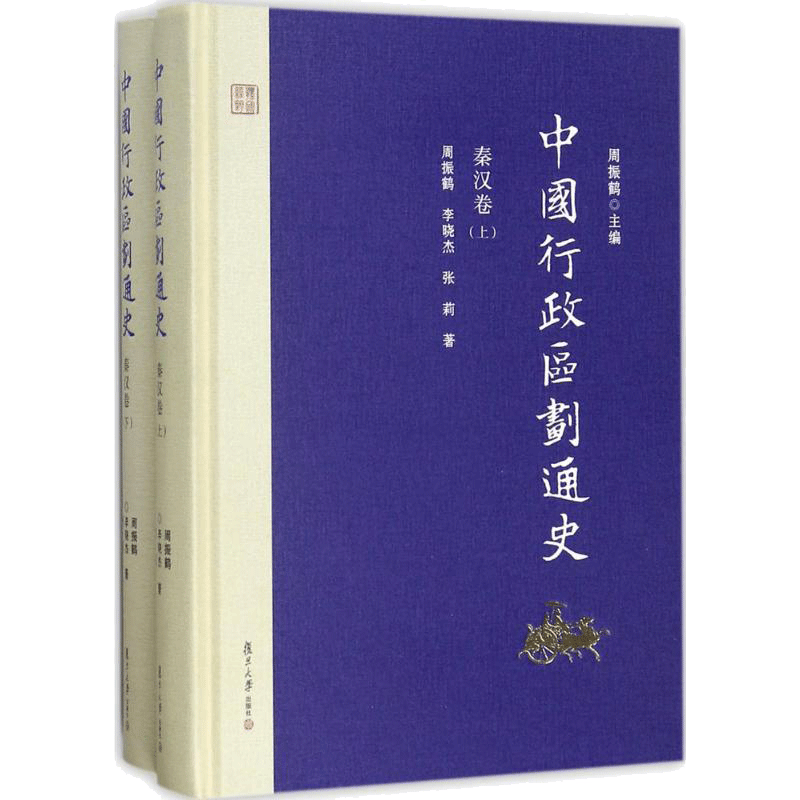 中国行政区划通史·秦汉卷 周振鹤 主编;周振鹤,李晓杰,张莉 著 复旦大学出版社 秦汉卷 正版书籍 新华书店旗舰店文轩官网