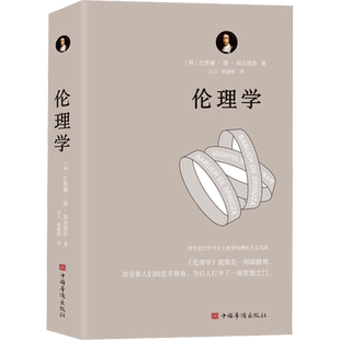 伦理学 (荷)巴鲁赫·德·斯宾诺莎 中国华侨出版社 正版书籍 新华书店旗舰店文轩官网