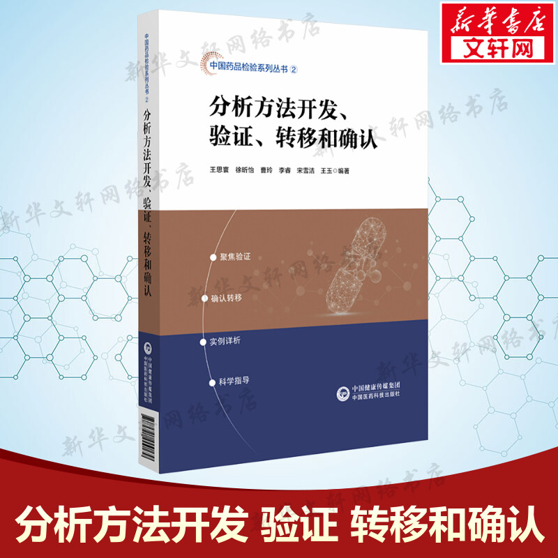【新华文轩】分析方法开发、验证、转移和确认 药品理化分析方法验证 质量研究分析书籍 中国医药科技出版社正版书籍9787521444179