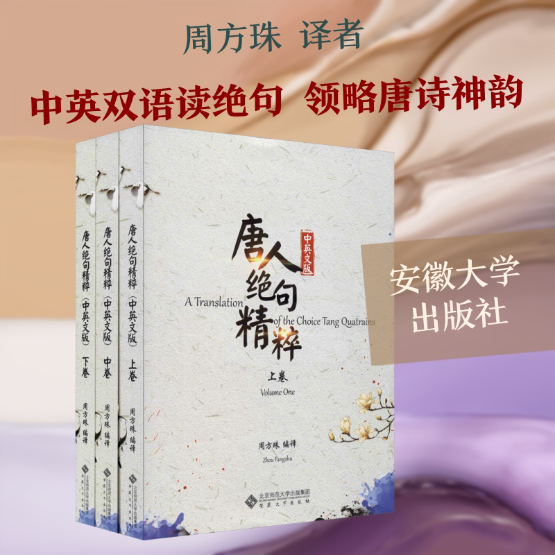 【新华文轩】唐人绝句精粹 中英文版(全3册) 正版书籍小说畅销书 新华书店旗舰店文轩官网 安徽大学出版社