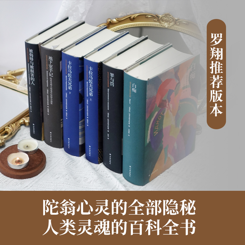 罪与罚陀思妥耶夫斯基系列5本套 地下室手记 卡马拉佐夫兄弟 白痴 被侮辱与被损害的人 无删节全译版 译林出版社 新华文轩书店正版 书籍/杂志/报纸 世界名著 原图主图