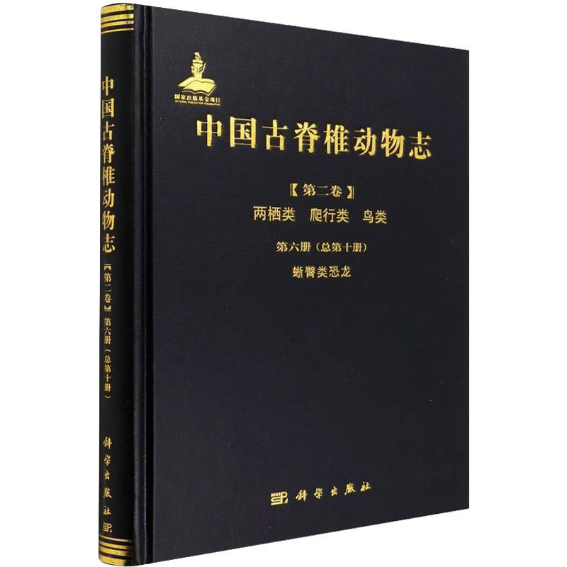 中国古脊椎动物志(第2卷) 两栖类 爬行类 鸟类 第6册(总第10册) 蜥臀类恐龙 正版书籍 新华书店旗舰店文轩官网 科学出版社