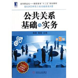【新华文轩】公共关系基础与实务(第2版走向职业化高职高专十二五规划教材)/经济管理类专业基础课系列 朱权//高星