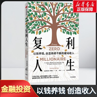 【新华文轩】复利人生  以钱养钱 加速实现财富自由创造被动收入 金融投资 (加)尼古拉·贝鲁贝 中信出版社 正版书籍 新华书店