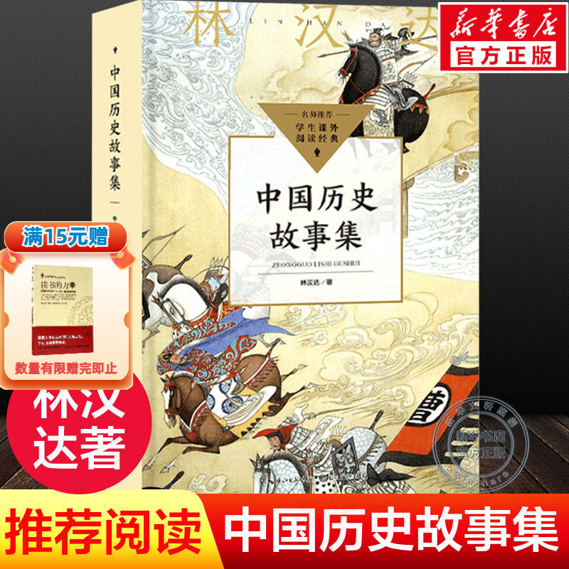 林汉达中国历史故事集 春秋战国西汉东汉三国故事儿童历史知识中小学生三四五六年级必课外阅读书老师推荐书籍正版 长江文艺出版社