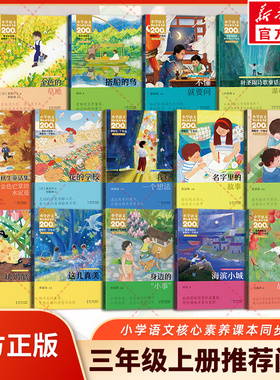 三年级上册人教版课本同步必读课外阅读书小学语文核心素养书系课内课文作家作品海滨小城瀑布金色的草地请教名字里的故事搭船的鸟