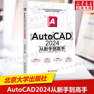 AutoCAD2024从新手到高手 正版书籍 北京大学出版社 程序设计书图形图像动画多媒体书籍 计算机工具书9787301364802