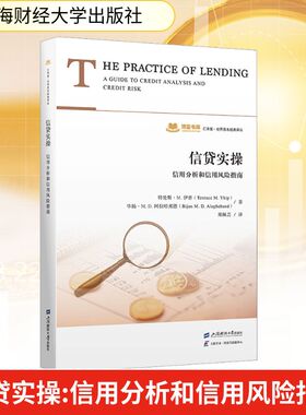 信贷实操 信用分析和信用风险指南 (加)特伦斯·M.伊普(Terence M.Yhip),(加)毕扬·M.D.阿拉哈邦德(Bijan M.D.Alagheband) 著