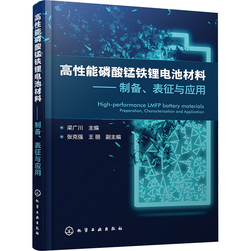 高性能磷酸锰铁锂电池材料——制备、表征与应用 正版书籍 新华书店旗舰店文轩官网 化学工业出版社怎么看?