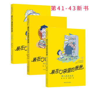 在口袋里 装 共3册 故事书正版 43猪八戒来我家42平行世界 我41全能超人 爸爸经典 杨鹏著小学生三四五六年级课外阅读经典 版 书籍