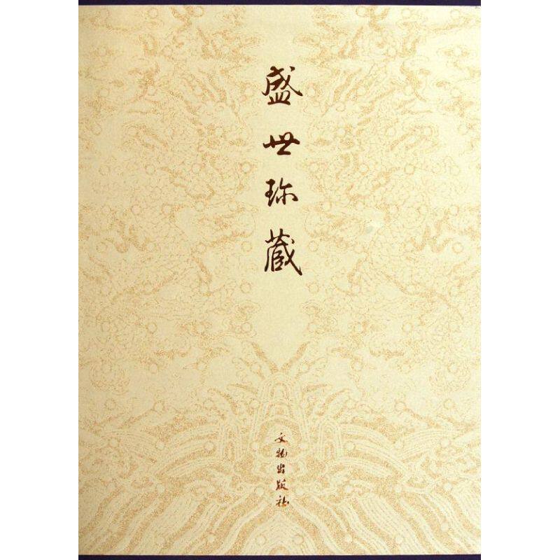 【新华文轩】盛世珍藏 霍艳梅 著作 正版书籍 新华书店旗舰店文轩官网 文物出版社