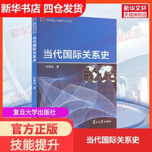 【新华文轩】当代国际关系史 朱明权 复旦大学出版社 正版书籍 新华书店旗舰店文轩官网