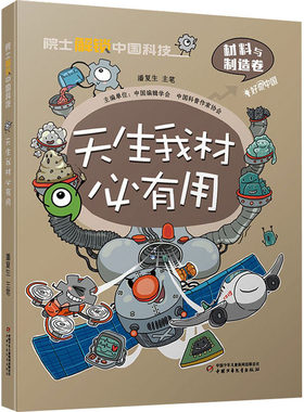 【新华文轩】院士解锁中国科技：天生我材必有用 正版书籍 新华书店旗舰店文轩官网 中国少年儿童出版社