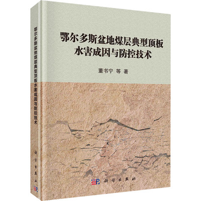 【新华文轩】鄂尔多斯盆地煤层典型顶板水害成因与防控技术 董书宁 等 正版书籍 新华书店旗舰店文轩官网 科学出版社