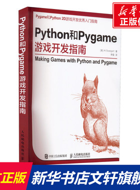 Python和Pygame游戏开发指南 (美)斯维加特 正版书籍 新华书店旗舰店文轩官网 人民邮电出版社