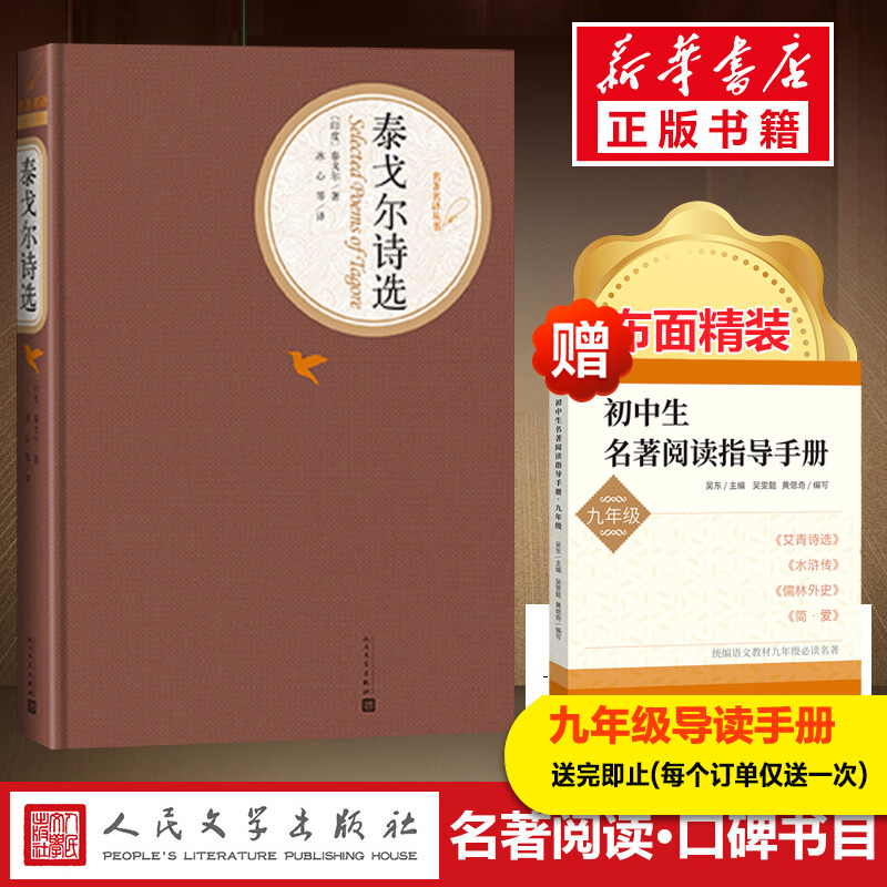 泰戈尔诗选正版包邮的书籍初中生九年级推荐阅读上册全集原版冰心译生如夏花之绚烂江新月飞鸟集写给孩子的诗苏人民文学出版社艺术