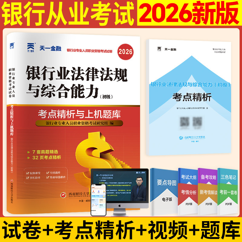 【天一金融试卷】2026年银行业法律法规与综合能力(初级)考点精析与上机题库 银行业专业人员职业资格考试银行从业资格银从银行员图片