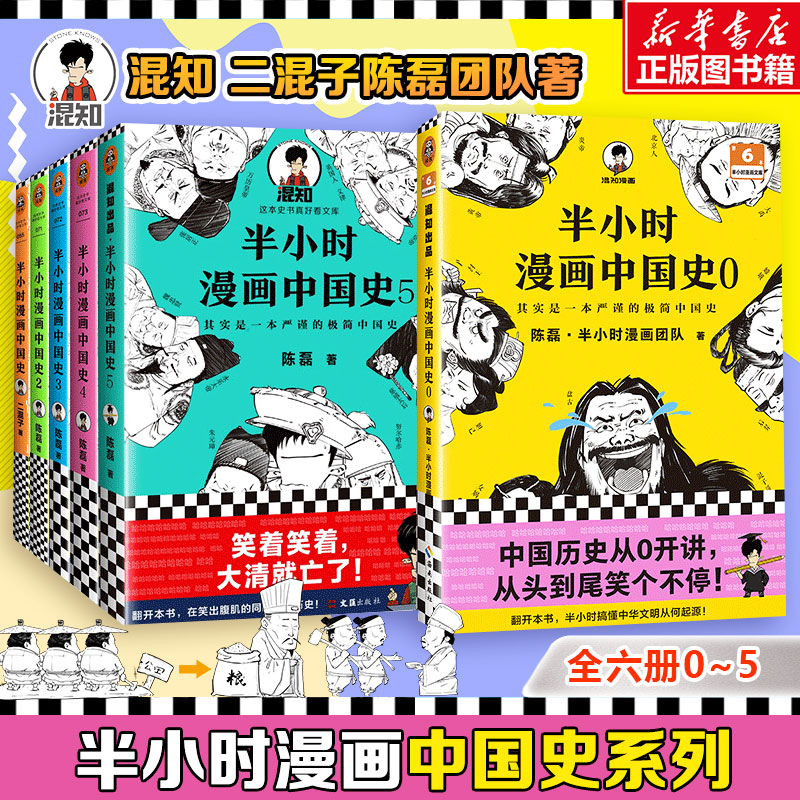 新华书店 半小时漫画中国史6册0-1-2-3-4-5 二混子陈磊混知半小时漫画中国历史古代史通史 历史科普读物历史类书籍畅销书 读客正版