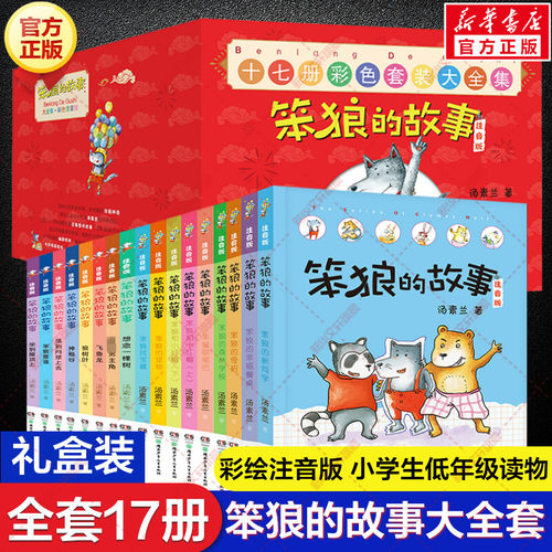 笨狼的故事注音版全集17册礼盒装
