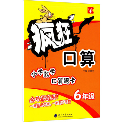 【新华文轩】疯狂口算 6年级 正版书籍 新华书店旗舰店文轩官网 河海大学出版社
