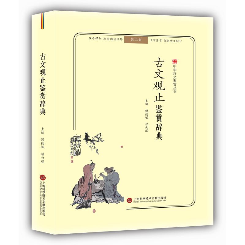 古文观止鉴赏辞典(无障碍阅读.释义版)/中华诗文鉴赏丛书 傅德岷著唐诗宋词元曲正版古诗词集书籍诗词大全新华书店旗舰店