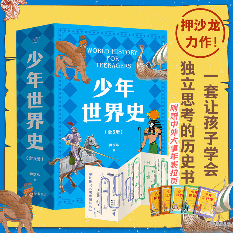 少年世界史全套5册 押沙龙写给儿童的世界历史中国历史世界中华上下五千年全球通史中小学生课外书科普百科儿童历史启蒙书籍正版