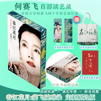 【赠帆布袋+亲笔题字墨宝+书签+刷边版】春江花月：赛飞随感录 何赛飞新书正版 国家一级演员人生回忆录 大宅门杨九红 花城出版社