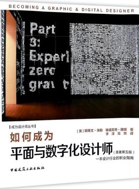 如何成为平面与数字设计师 原著第5版(美)斯蒂文·海勒(Steven Heller),(美)维诺尼奇·魏娜(Veronique Vienne) 著;李淳,高爽 译