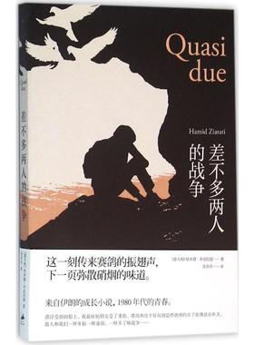 【新华文轩】差不多两人的战争 (意)哈米德·齐亚拉提(Hamid Ziarati) 著;张亦非 译 正版书籍小说畅销书 新华书店旗舰店文轩官网