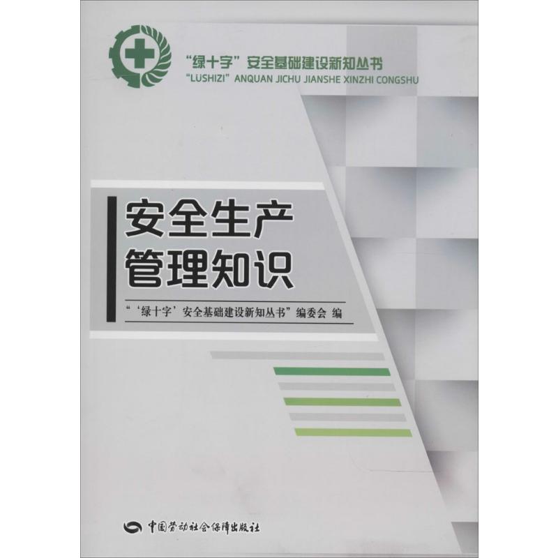 【新华文轩】安全生产管理知识 无 中国劳动社会保障出版社 正版书籍 新华书店旗舰店文轩官网 书籍/杂志/报纸 自然灾害 原图主图