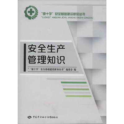 【新华文轩】安全生产管理知识 无 中国劳动社会保障出版社 正版书籍 新华书店旗舰店文轩官网