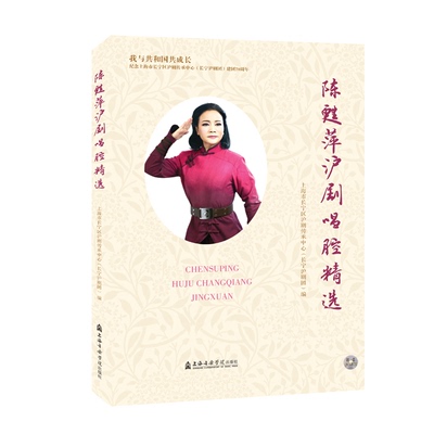 【新华文轩】陈甦萍沪剧唱腔精选(附光盘) 上海市长宁区沪剧传承中心（长宁沪剧团）编 正版书籍 新华书店旗舰店文轩官网