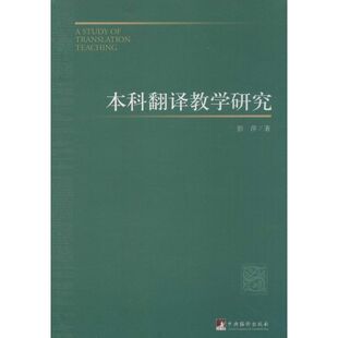 【新华文轩】本科翻译教学研究 彭萍 著 正版书籍 新华书店旗舰店文轩官网 中央编译出版社