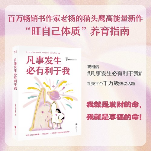 凡事发生必有利于我  凡事发生皆有利于我  一切发生皆有利于我  老杨的猫头鹰著 不再感到焦虑和精神内耗 心理学书籍 正版