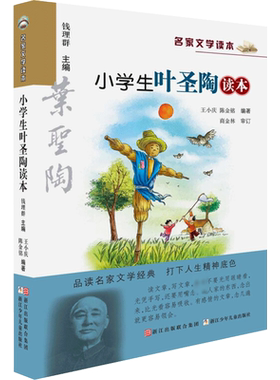 小学生叶圣陶读本 彩绘版 名家文学读本 浙江少年儿童出版社 7-12岁儿童文学读物 小学生三四五六年级课外阅读书籍名家经典作品集