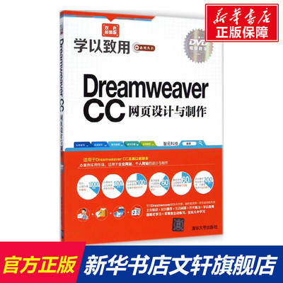 Dreamweaver CC网页设计与制作 双色超值版智云科技 编著 正版书籍 新华书店旗舰店文轩官网 清华大学出版社