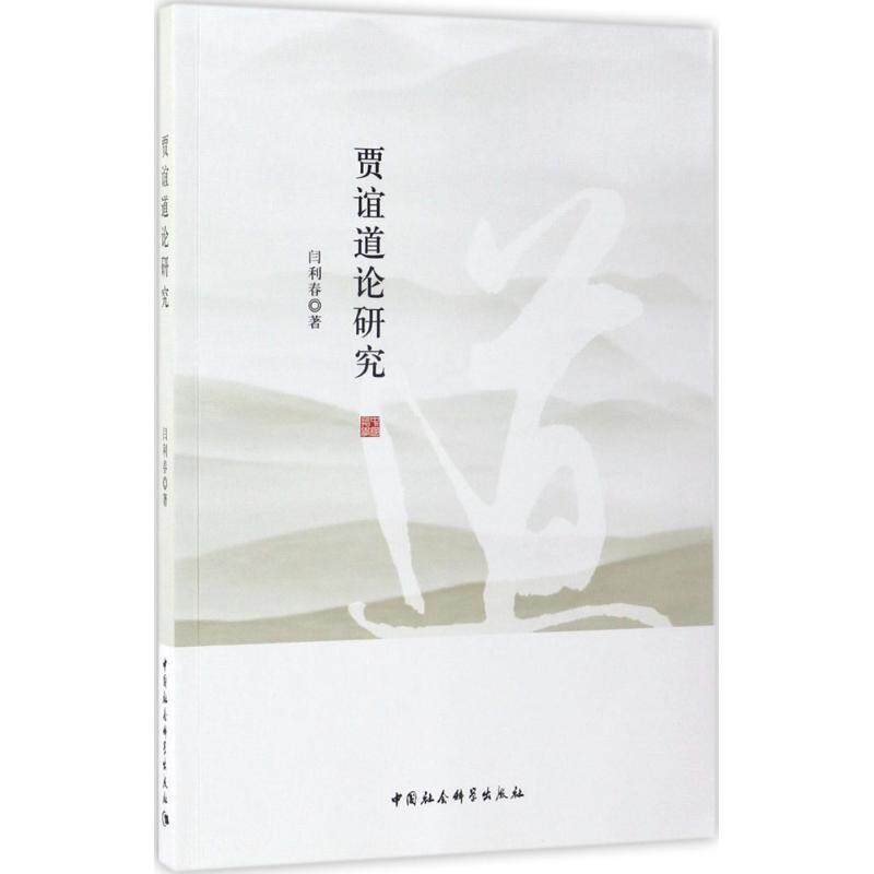 贾谊道论研究 闫利春 著 中国社会科学出版社 正版书籍 新华书店旗舰店文轩官网