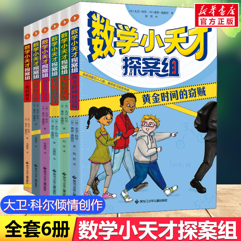 数学小天才探案组全6册3年级书