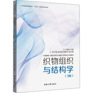 3版 东华大学出版 正版 新华书店旗舰店文轩官网 社 书籍 织物组织与结构学