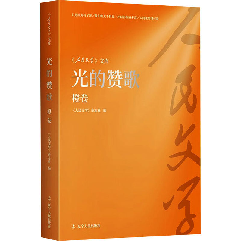 【新华文轩】光的赞歌 橙卷 正版书籍小说畅销书 新华书店旗舰店文轩官网 辽宁人民出版社,书籍/杂志/报纸,中国古代随笔,淘宝优惠券,粉丝福利购,淘宝优惠卷