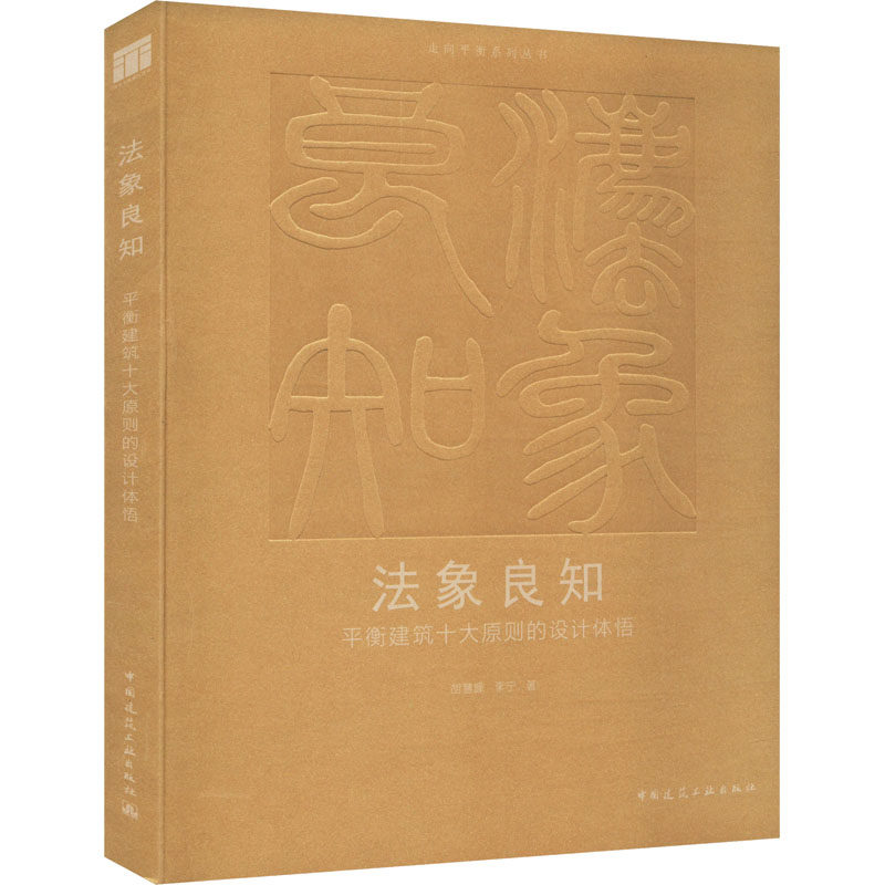 法象良知 平衡建筑十大原则的设计体悟 胡慧峰,李宁 正版书籍 新华书店旗舰店文轩官网 中国建筑工业出版社