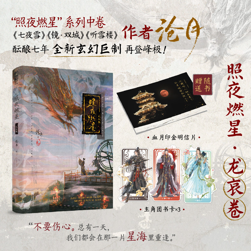 【亲签+专享周边/印特签任选】照夜燃星·龙哀卷/霜铎卷 沧月全新玄幻小说青春古风小说东方幻想实体书,书籍/杂志/报纸,青春/都市/言情/轻小说,淘宝优惠券,粉丝福利购,淘宝优惠卷