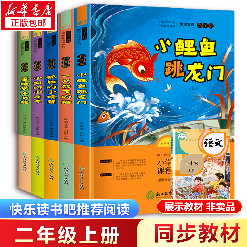 小鲤鱼跳龙门二年级上册 全套5册快乐读书吧二年级阅读课外书必读小学生孤独的小螃蟹小狗的小房子一只想飞的猫歪脑袋木头桩书籍