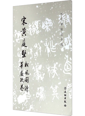 【新华文轩】宋黄庭坚松风阁诗 华严疏卷 正版书籍 新华书店旗舰店文轩官网 文物出版社