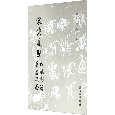 【新华文轩】宋黄庭坚松风阁诗 华严疏卷 正版书籍 新华书店旗舰店文轩官网 文物出版社